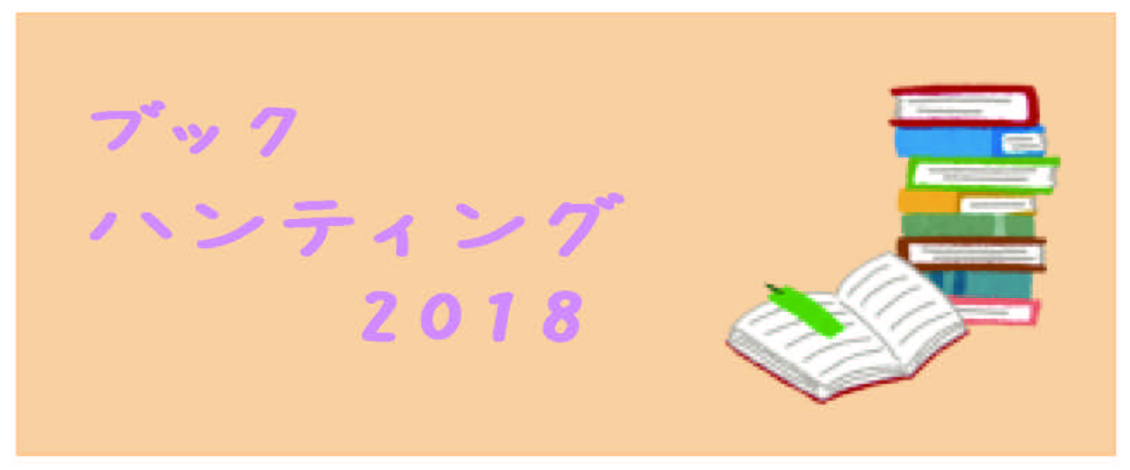 ブックハンティング2018