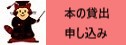 図書貸出申込