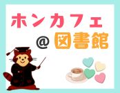 「ホンカフェ＠図書館」