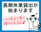 長期貸出