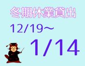 冬期休業貸出