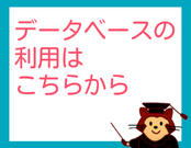 データベース