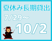 長期貸出