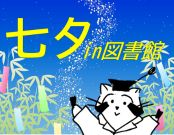 七夕