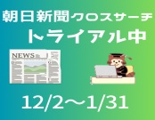 朝日新聞クロスサーチ