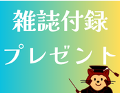 雑誌付録